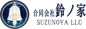 合同会社鈴ノ屋 Suzu-no-ya LLC